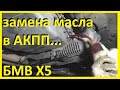 БМВ Х5 е53- Полная замена масла в АКПП,Замена Бензинового Фильтра.Поездка в Рязань