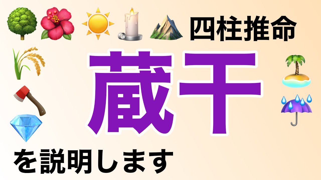 四柱推命　地支　1番難しい理解しにくい蔵干のお話