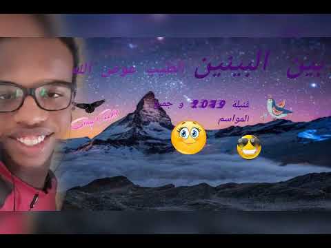 الطيب عوض الله بين البينين الاصلية