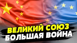 Саммит ЕС-Китай уперся в Россию и Украину. Что сказали европейские лидеры председателю Си