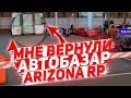 МНЕ ВЕРНУЛИ АВТОБАЗАР НА ARIZONA RP В GTA SAMP