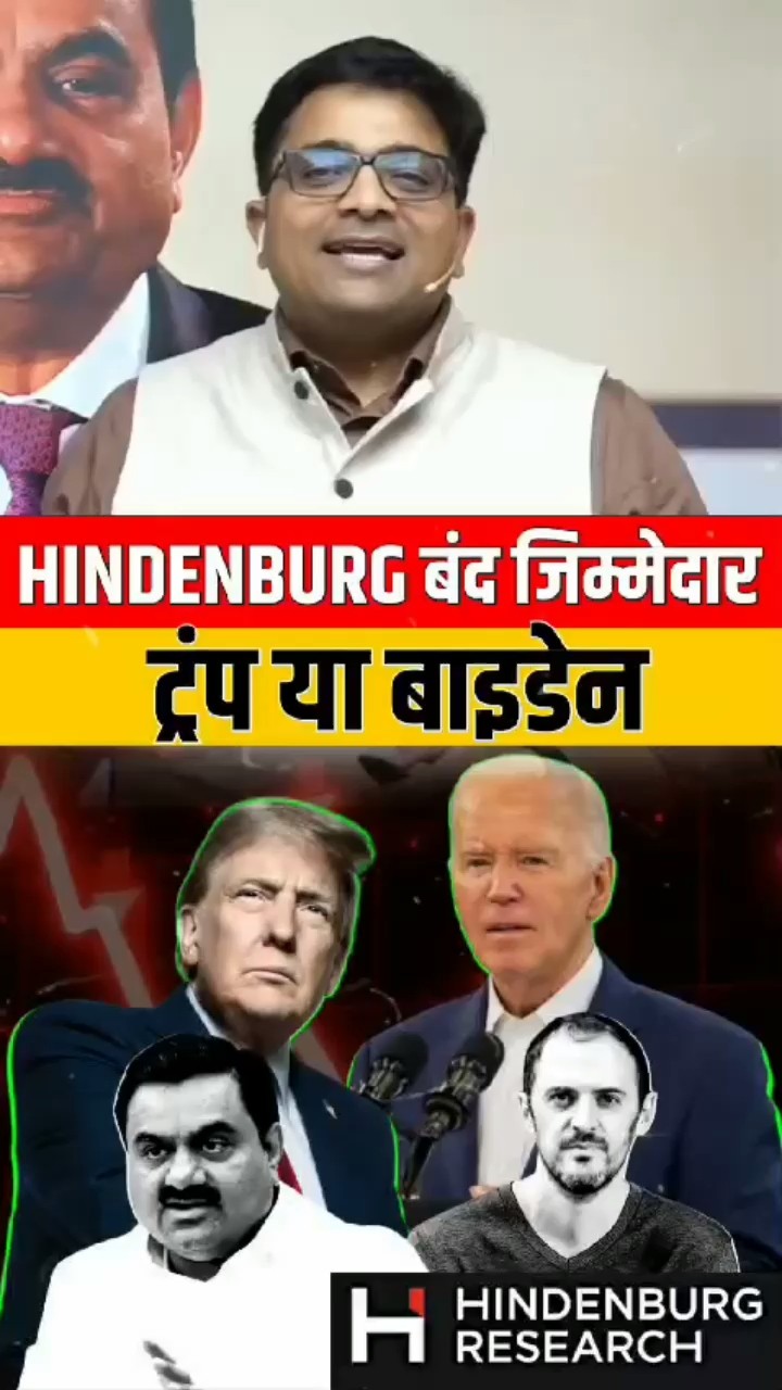 Hindenburg बंद जिम्मेदार ट्रंप या बाइडेन ? #shorts #hindenburgreport #ankitavasthisir