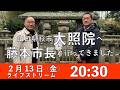 【2.13 20:30】山口県萩市『大照院』へ訪問しました。　熊高昌三のライブストリーム