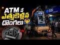 great escape.. లక్ష నగదు కోసం atm మిషన్ చోరీ