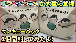 【お得すぎる】コウペンちゃんのサンキューバック開封！一万円以上の価値あり/るるてあ/正能量企鵝