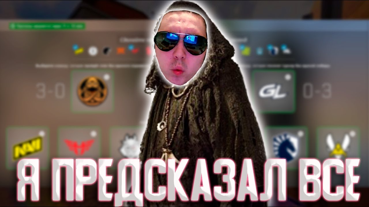 САМЫЙ ПРАВИЛЬНЫЙ ПИКЕМ ЗА ВСЮ ИСТОРИЮ МАЖОРОВ / МОЙ ПРОГНОЗ НА СТАДИЮ ...