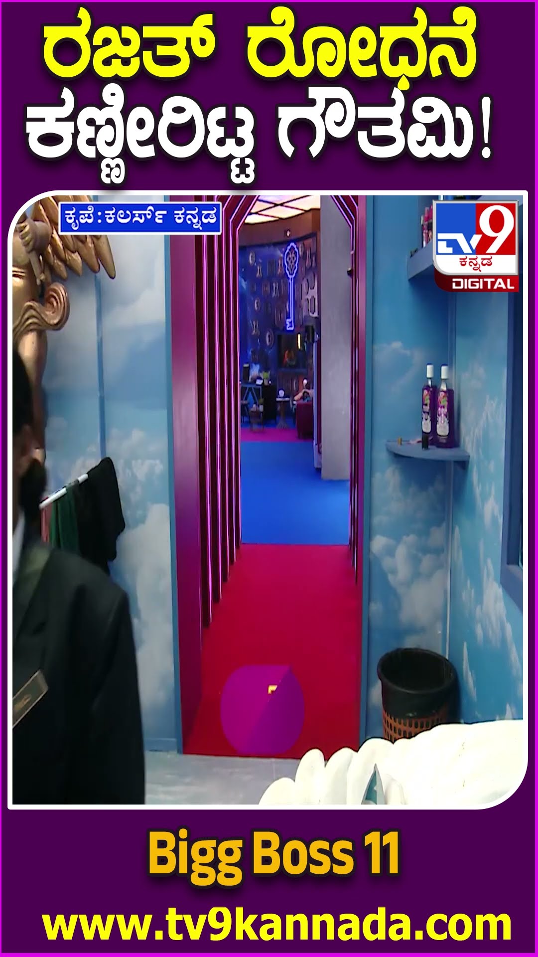 Bigg Boss Kannada 11: ಬಟ್ಟೆ ಎಗರಿಸೋಕೆ ರಜತ್ ಮಾಸ್ಟರ್ ಪ್ಲ್ಯಾನ್! | #TV9D
