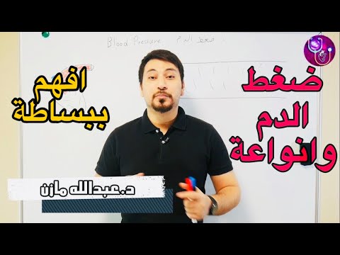 ماذا نعني بضغط الدم وما العوامل المؤثره عليه وانواعه