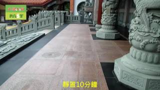 1135 廟宇戶外 三川殿前步口 花崗石地面止滑防滑施工工程   影片
