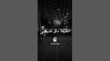 فاكره لما قولتي ليا عمري م هسيبك في يوم 