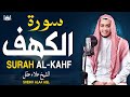 سورة الكهف كاملة القارئ علاء عقل أجمل تلاوة في يوم الجمعة المباركة راحة وسكينة وهدوء