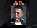 黒石高大がブチギレた!
