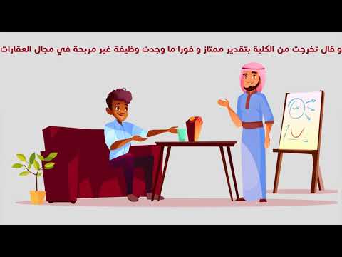سأدفع لك 100,000$ دولار إذا لم أجعلك مليونيراً خلال ٦ أشهر هل تقبل التحدي؟