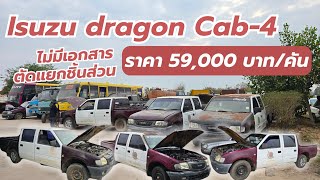 Isuzu Dragon Cab-4 คันละ 59,000 บาท ตัดแยกชิ้นส่วนอะไหล่ดีกว่าไหม?