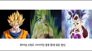 DBZFS : 드래곤볼 Z 파이널 스탠드 사이어인 종족 환생 모든 변신