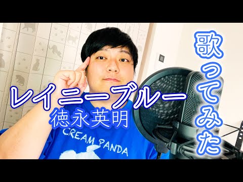 【歌ってみた】レイニーブルー / 徳永英明 (Covered by こーちゃん)