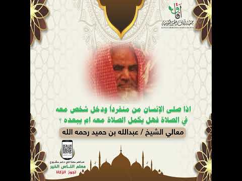 حكم دخول شخص في الصلاة مع انسان يصلي وحده معالي الشيخ عبدالله بن حميد رحمه الله