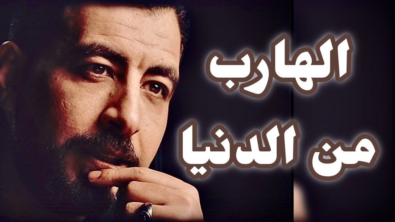 ما هي حقيقة الدنيا.. وكيف نهرب منها!