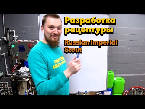 Как сварить Russian Imperial Stout | Рецепт пива Русский Имперский Стаут