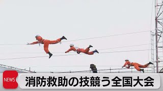 日本一の消防技術を競う　開催は３年ぶり（2022年8月26日）
