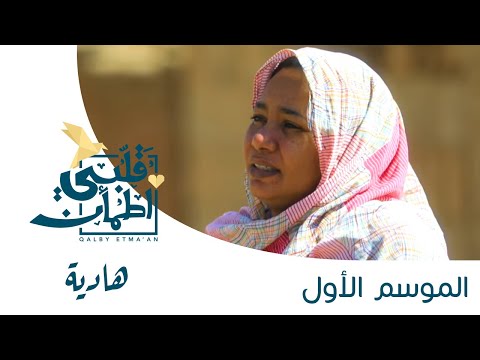برنامج قلبي اطمأن | الحلقة الثانية عشرة | هادية - السودان