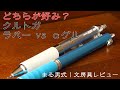 【どちらが好み？】三菱鉛筆 クルトガ ラバーグリップタイプ vs αゲルグリップタイプ ～まる男式｜文房具レビュー～