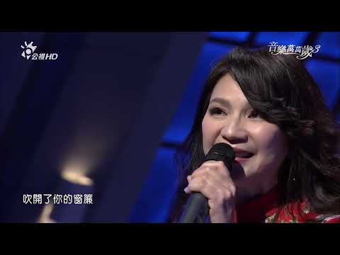 綠島小夜曲 周月綺   |  音樂萬萬歲3 EP44