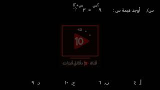 أوجد قيمة س , 9^(2س) = 3^(س+12)