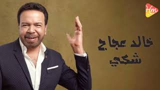 Khaled Agag - Shaka خالد عجاج - شكي