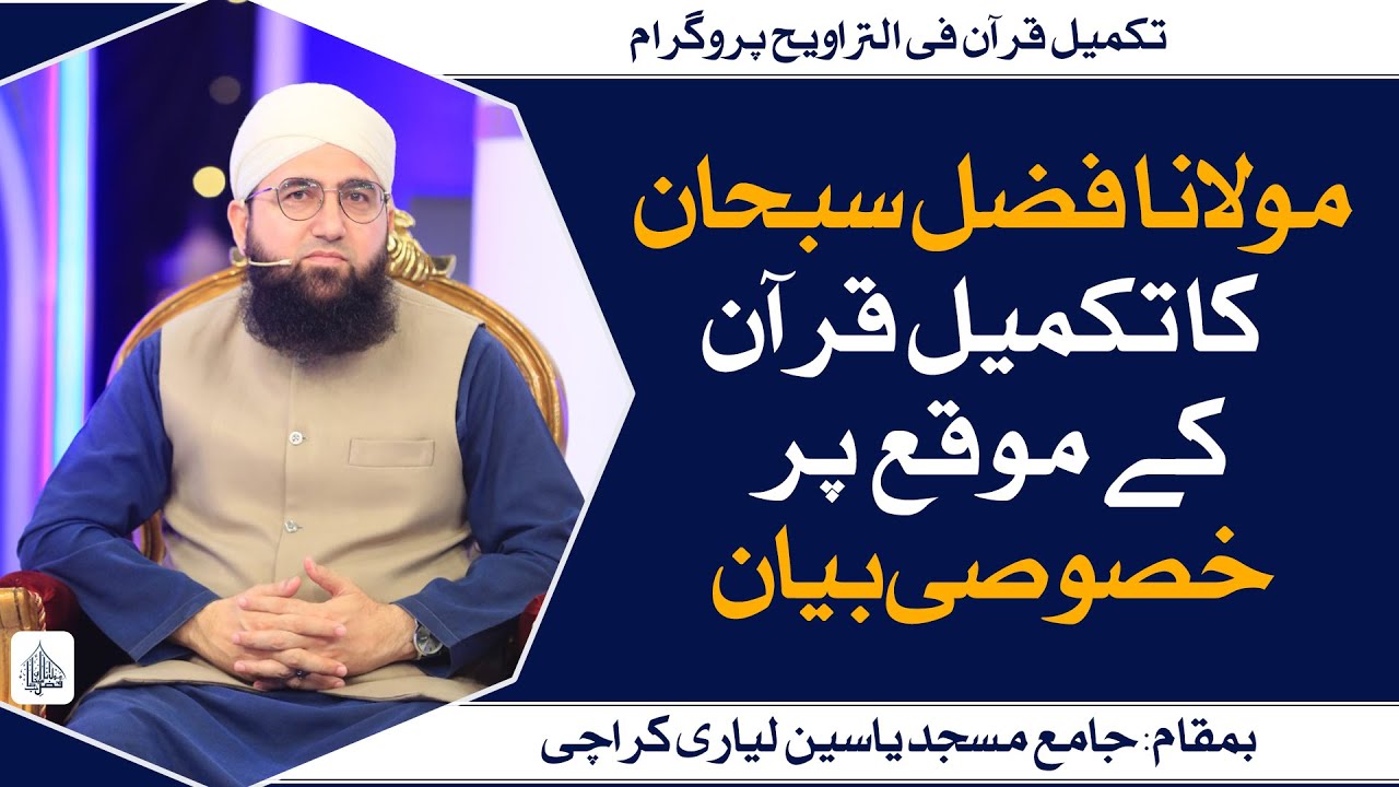 Molana Fazal Subhan Ka Takmeel e Quran Ke Moqe Per Khusoosi Bayan