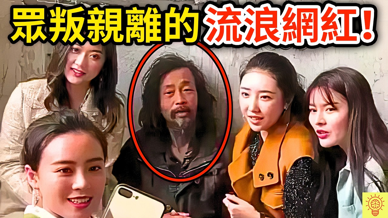 曾被美女包圍的網紅【流浪大師】，如今下場超慘！遭背叛、萬億流量歸零、淪回街頭！人設崩塌現場畫面曝光!｜沈巍事件