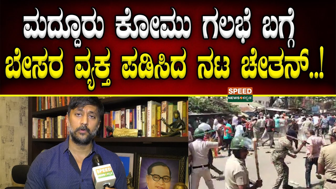 Mandya Ganesha Galate | Chetan Kumar | ಮದ್ದೂರು ಕೋಮು ಗಲಭೆ ಬಗ್ಗೆ ಬೇಸರ ವ್ಯಕ್ತ ಪಡಿಸಿದ ನಟ ಚೇತನ್..! | SNK