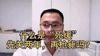 什么是“死缓”？先关两年？再枪毙吗？