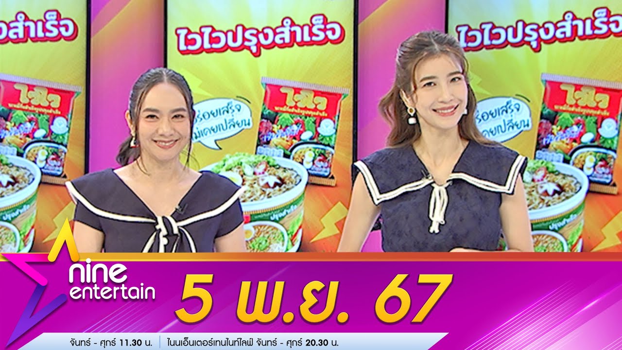 รายการไนน์เอ็นเตอร์เทน 5 พ.ย. 2567