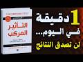 لن تصدق كيف تغير دقيقة واحدة يومي ا مستقبلك التأثير المركب كتاب مسموع لن تصدق كيف تغير دقيقة واحدة يومي ا مستقبلك التأثير المركب كتاب مسموع
