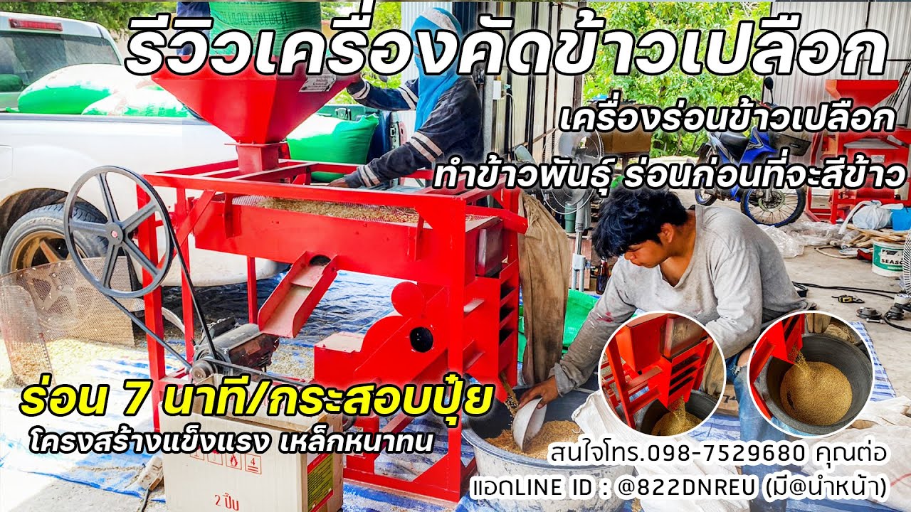 รีวิวเครื่องคัดข้าวเปลือก เครื่องร่อนข้าวเปลือก ทำข้าวพันธุ์ ร่อนก่อนที่จะสีข้าว รุ่นใหญ่ มีพัดลมดูด