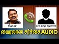 LEAKED Audio - வுக்கு - சீமான்  பதில்  | Seeman Latest Speech | Naam Tamilar Katchi
