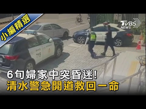 6旬婦家中突昏迷! 清水警急開道救回一命｜TVBS新聞