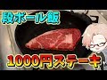 漢の料理1000円国産牛肉ステーキ【料理＆ラジオ】