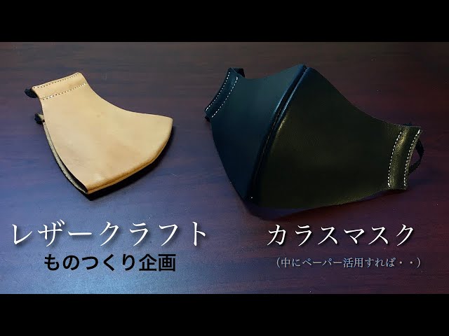 カラスマスク・手縫い・レザーマスク・革マスク・オーダーページ 
