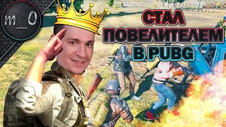 Стал Повелителем в PUBG / Уничтожил ранкед / BEST PUBG