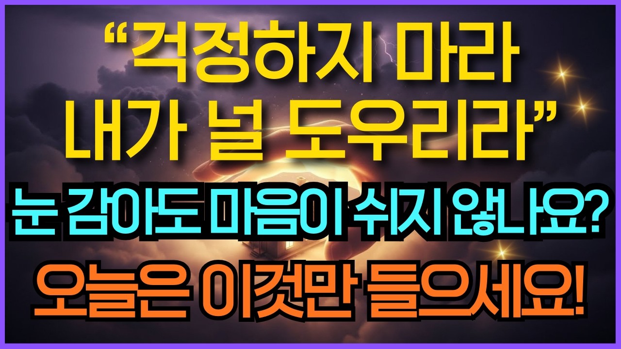 "딱 한 번만 들으세요. 마음의 태풍이 즉시 잠잠해집니다" | 걱정과 두려움이 사라지는 100구절 성경말씀듣기 | 영적성장 기독교명언 오디오북 시편전체듣기