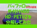 バッファロー 外付けHDD HD PETU2を分解してみた