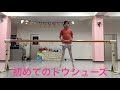 よーちゃんだんすすたじお　初めてのトウシューズ