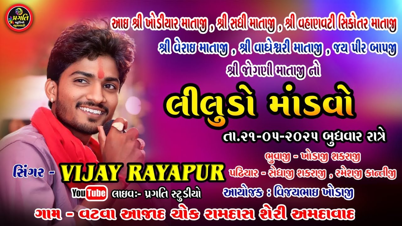 🔴LIVE II Vijay Raypur II  વટવા માતાજી નો લીલુડો માંડવો II Pragati Studio official