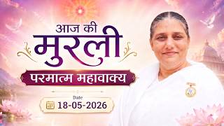 आज की मुरली: साक्षात्कार और भूत प्रवेशता का सच!  18-05-2026 | BK Usha Didi