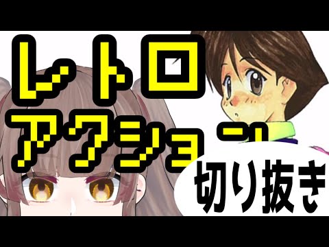 切り抜き☆【海腹川背】地下アイドルVtuberのレトロゲーム実況【アスパライブ】