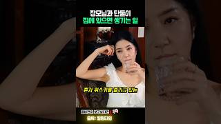 장모님과 단둘이 집안에서