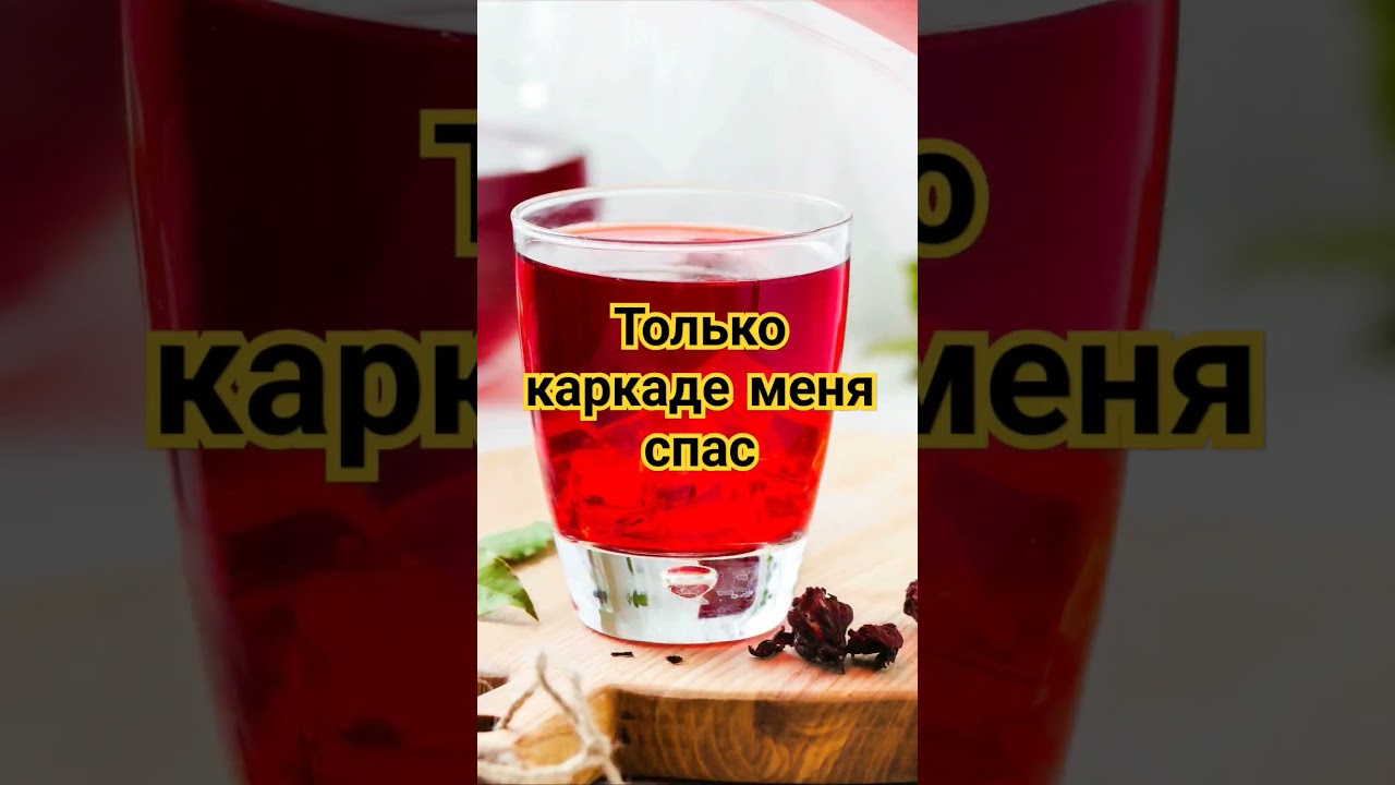 Каркаде польза для организма #здоровыйобразжизни #shortsvideo #shorts #short #video