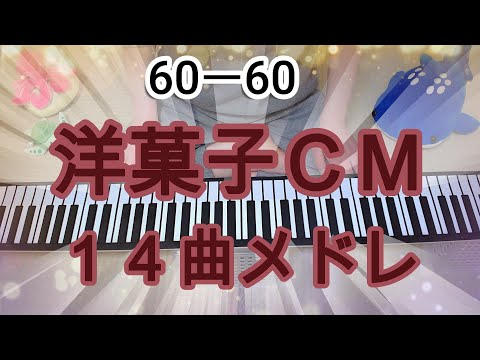 ロールピアノで弾く　洋菓子ＣＭ　１４曲メドレ（明治チョコレート/チェルシ－/きのこの山/不二家ミルキー/ソフトエクレア/森永チョコボール/ぬーぼー/グリコ・ポッキー/ロッテ・ガーナ等）バレンタイン企画